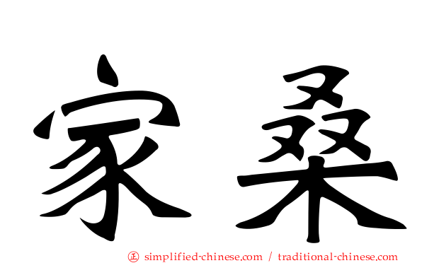 家桑