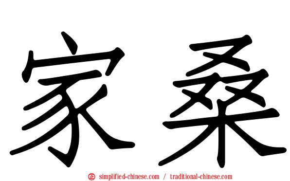 家桑