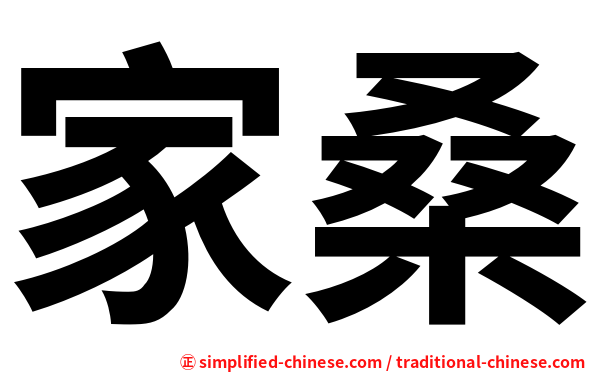 家桑