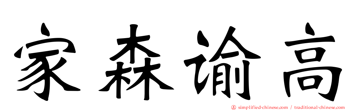 家森谕高