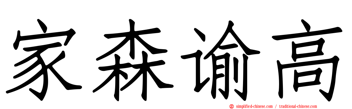 家森谕高