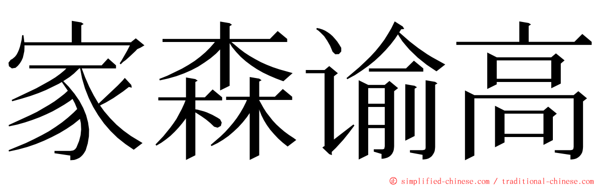 家森谕高 ming font