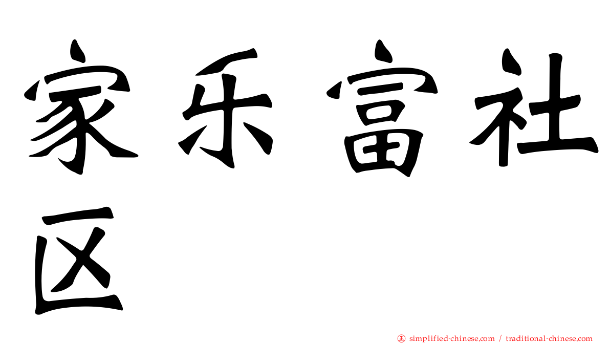 家乐富社区