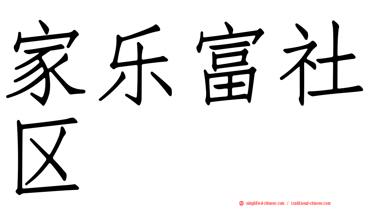 家乐富社区