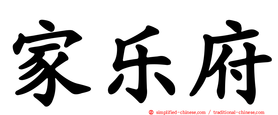 家乐府