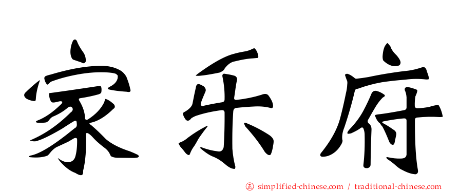 家乐府