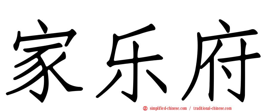 家乐府