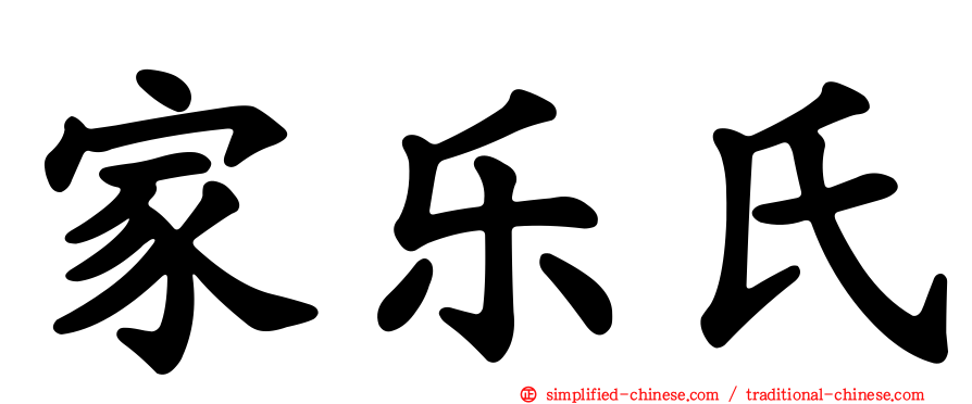 家乐氏