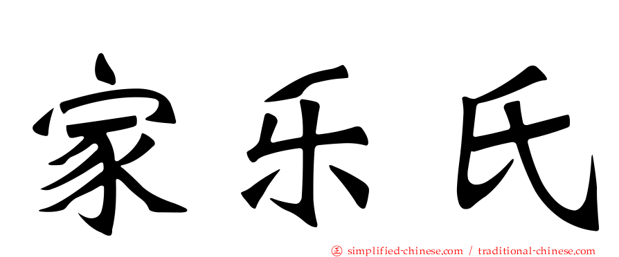 家乐氏