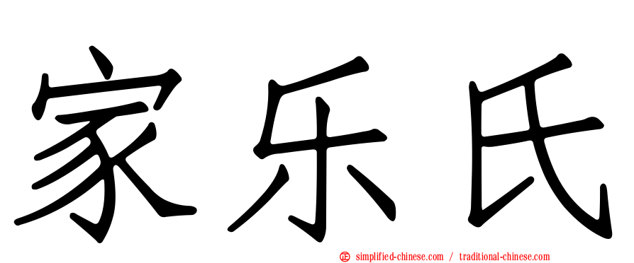 家乐氏
