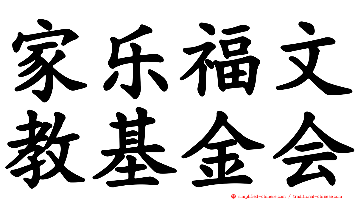 家乐福文教基金会