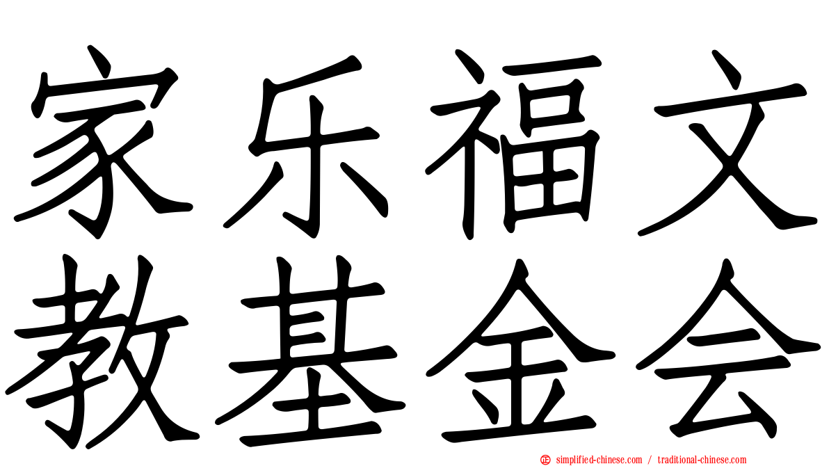 家乐福文教基金会