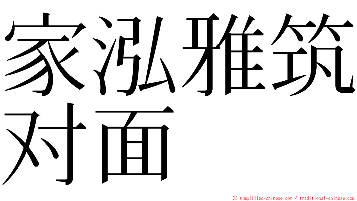 家泓雅筑对面 ming font