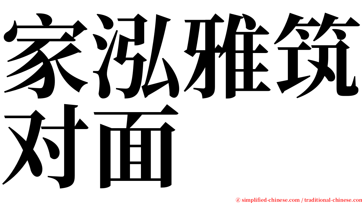 家泓雅筑对面 serif font