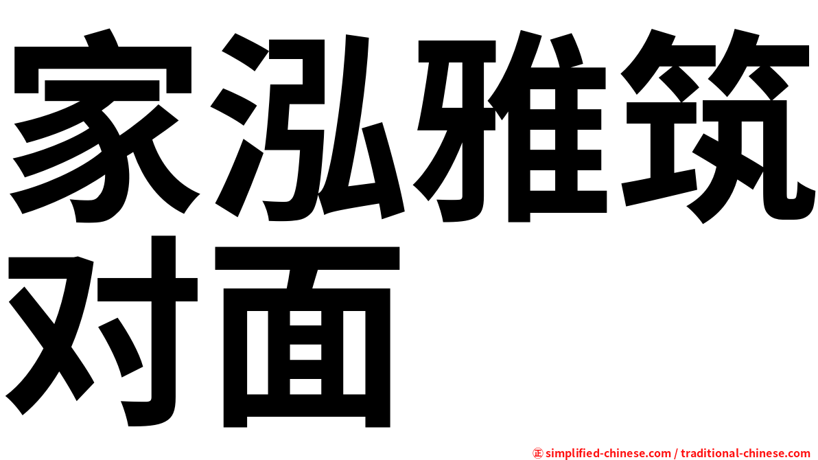 家泓雅筑对面