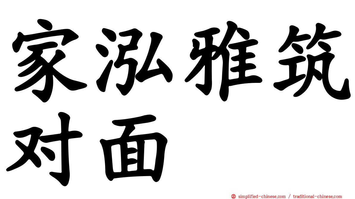 家泓雅筑对面