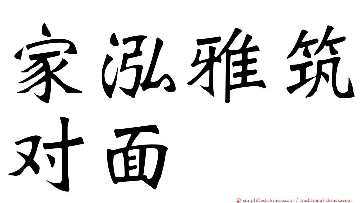 家泓雅筑对面