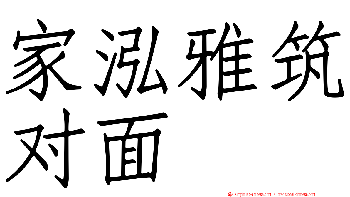 家泓雅筑对面