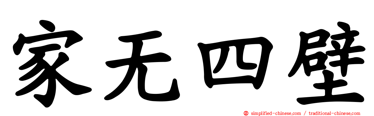 家无四壁