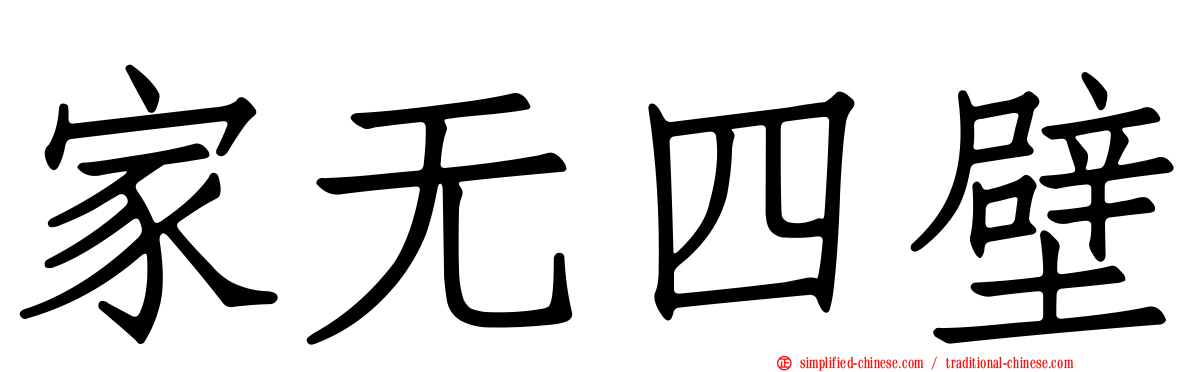 家无四壁