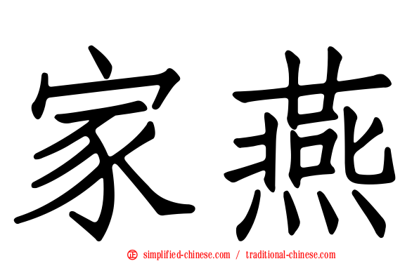 家燕