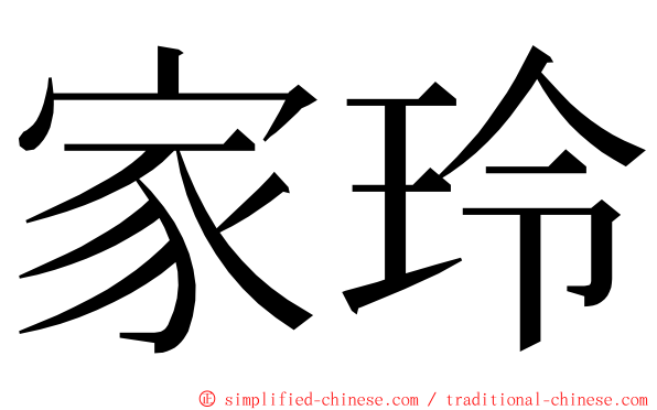 家玲 ming font