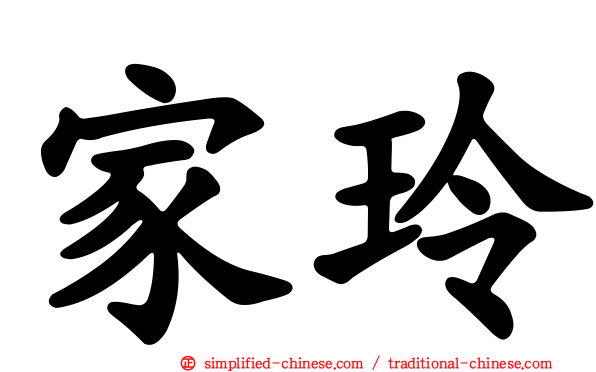 家玲