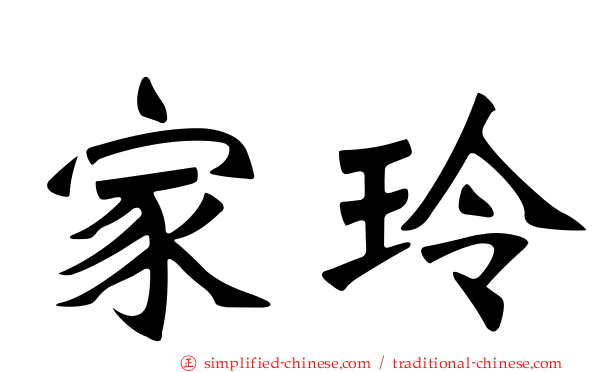 家玲