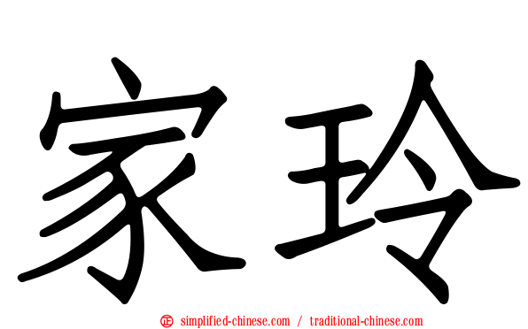 家玲