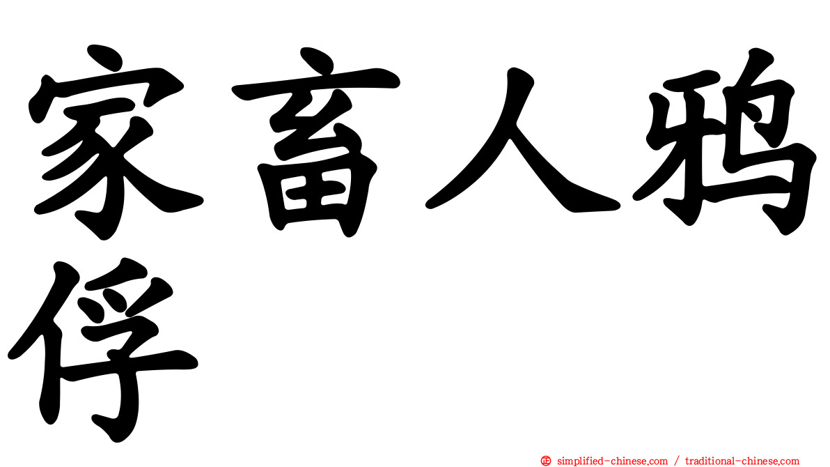 家畜人鸦俘