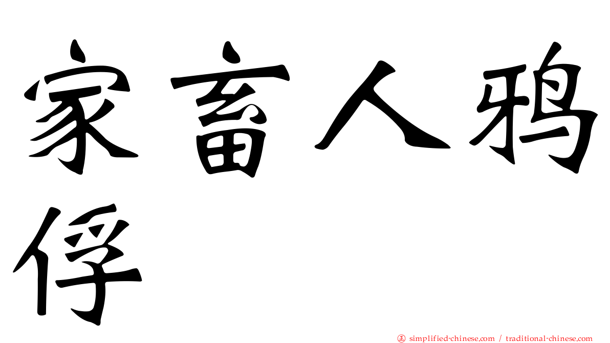 家畜人鸦俘