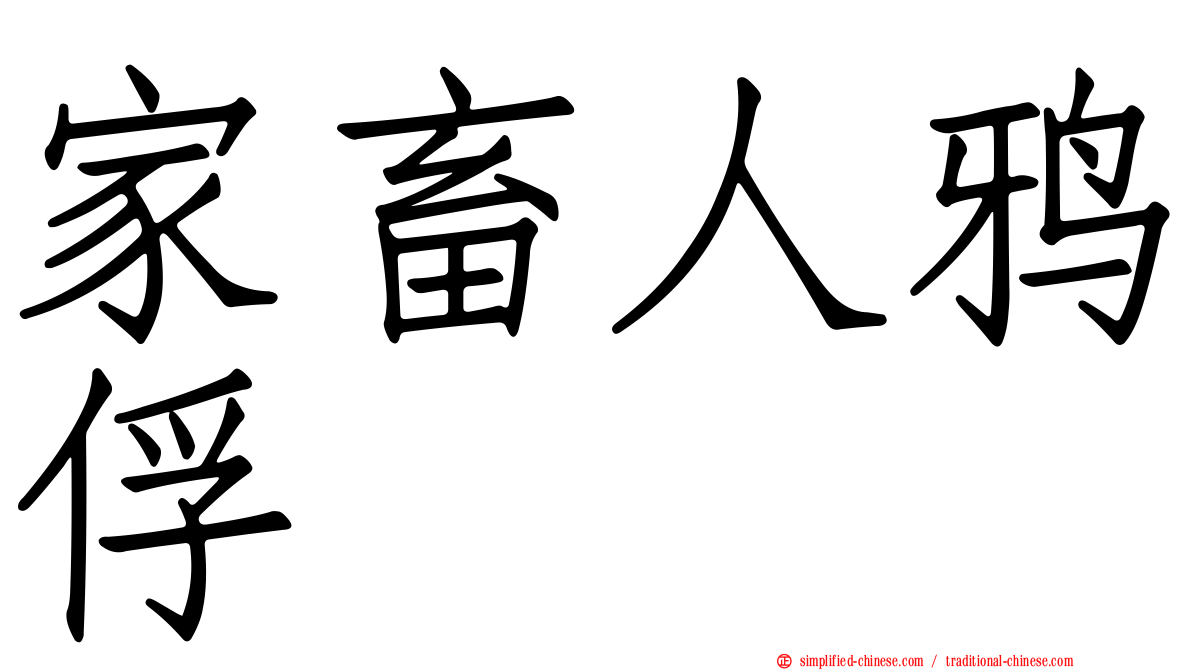 家畜人鸦俘
