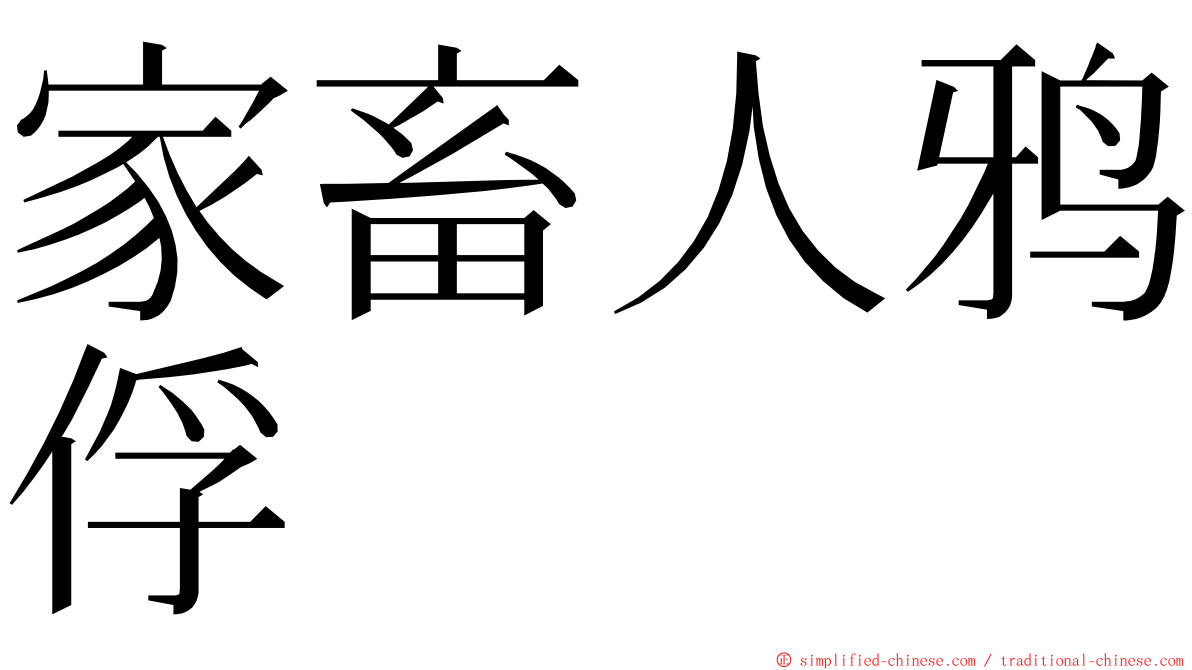 家畜人鸦俘 ming font