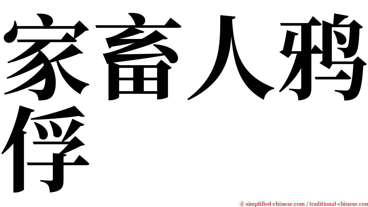 家畜人鸦俘 serif font