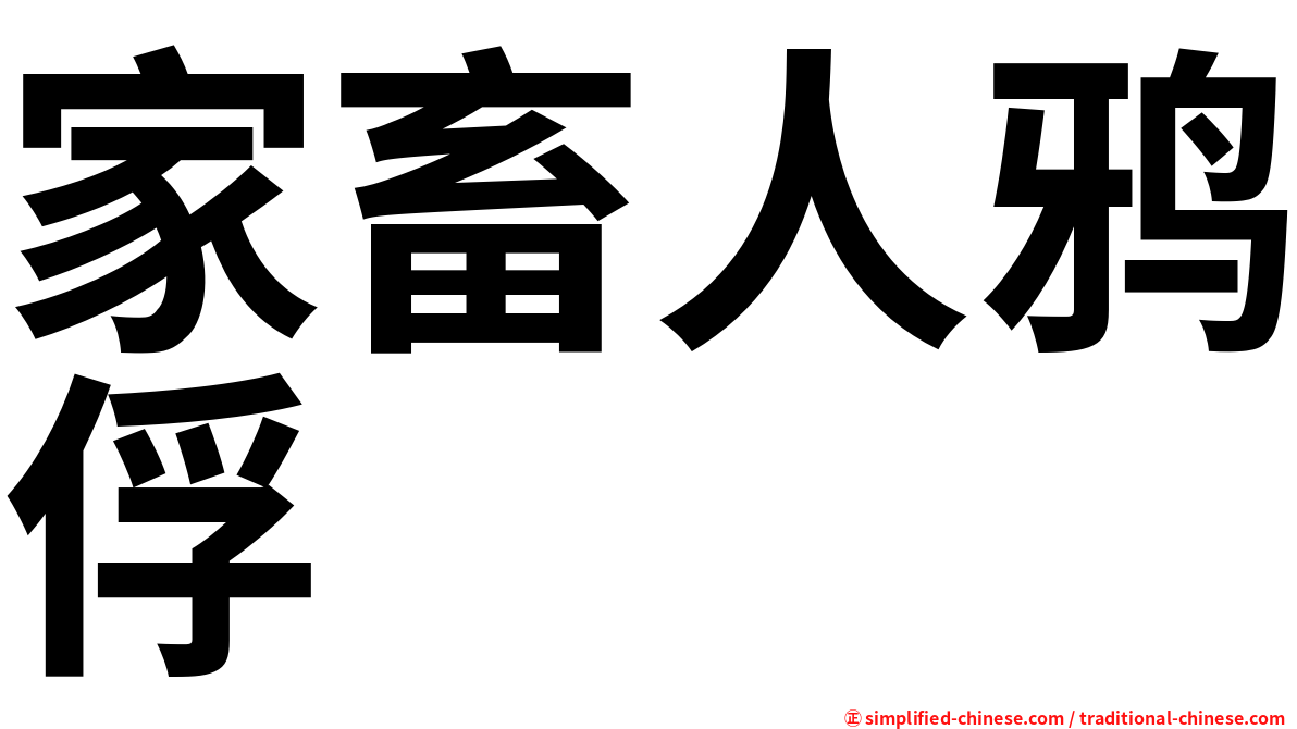 家畜人鸦俘