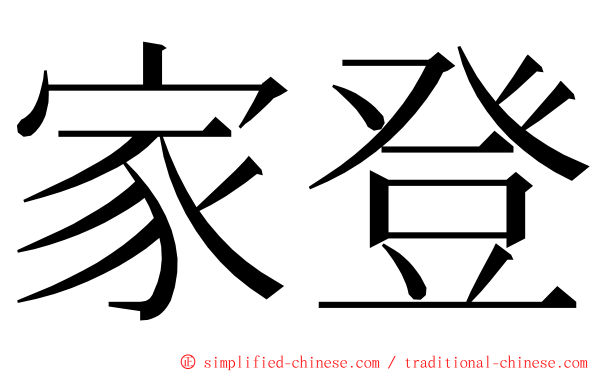 家登 ming font