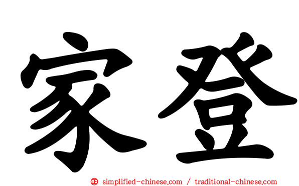 家登