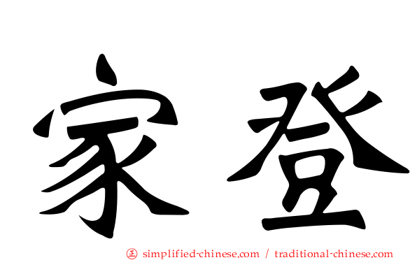 家登