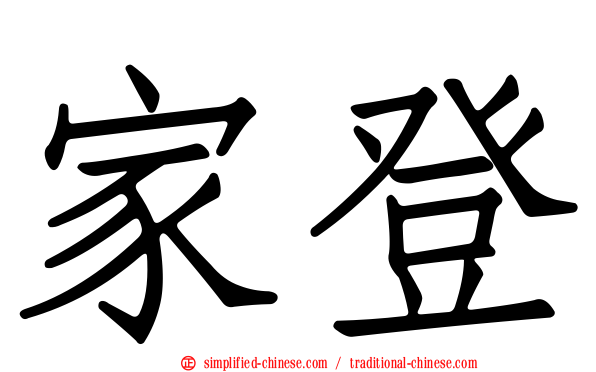家登