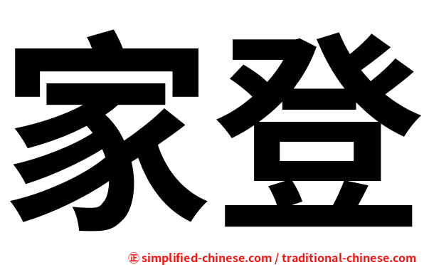 家登