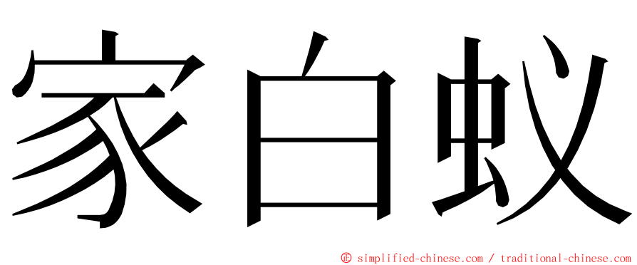 家白蚁 ming font