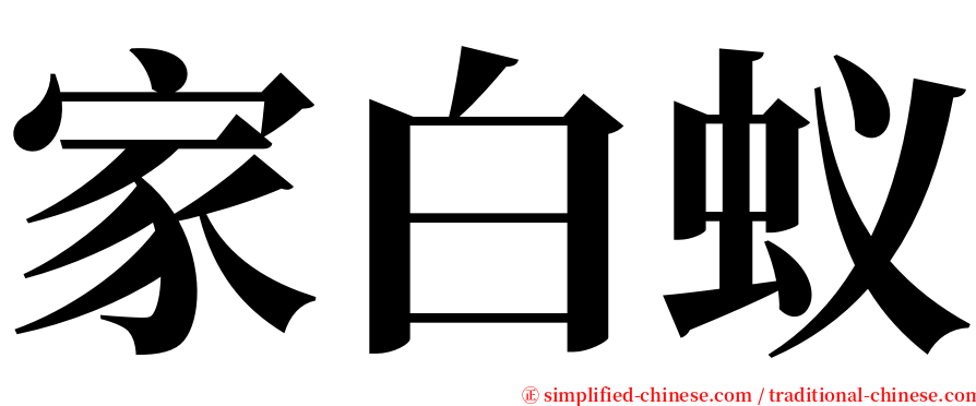 家白蚁 serif font