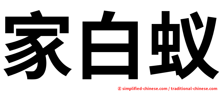 家白蚁
