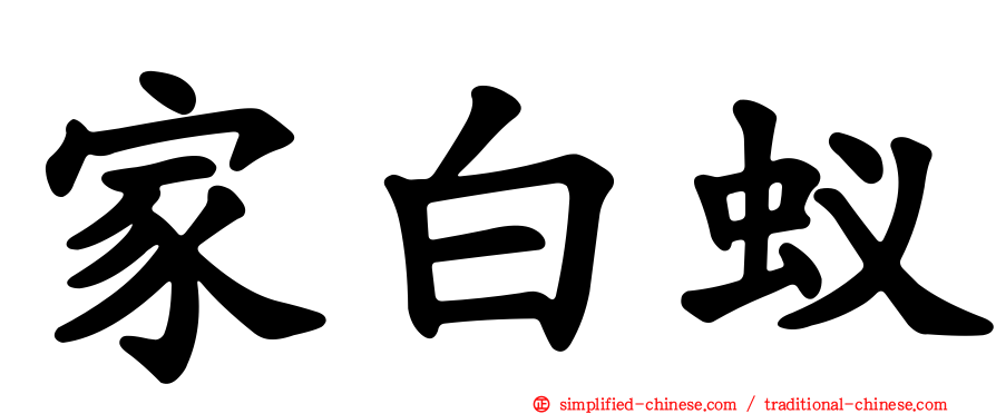 家白蚁