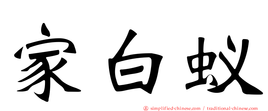 家白蚁