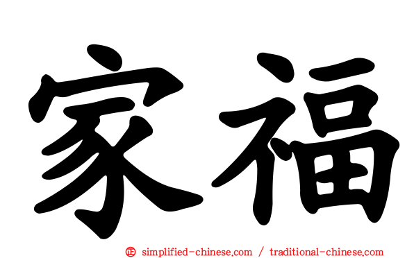 家福