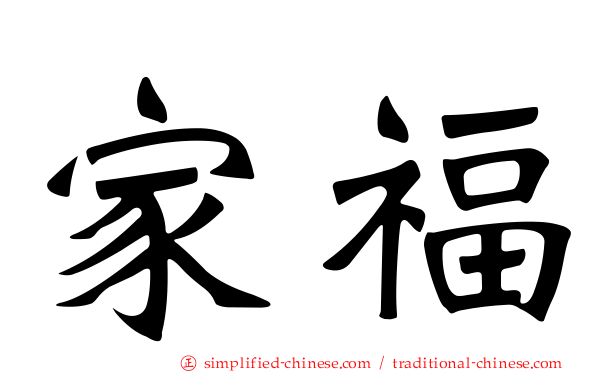 家福