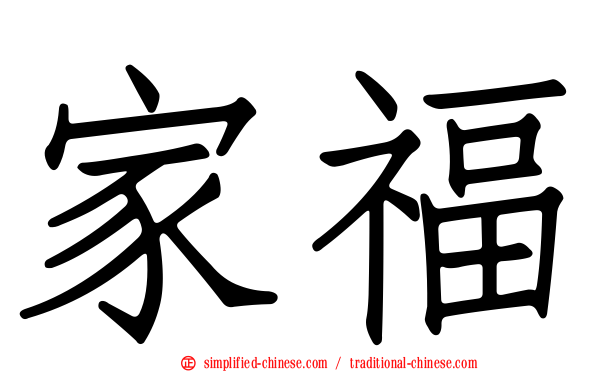 家福