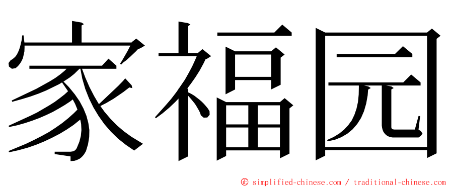 家福园 ming font