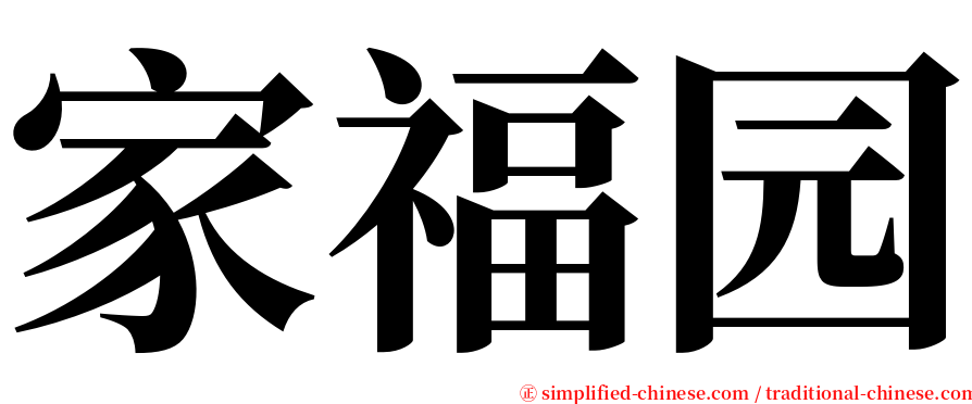家福园 serif font